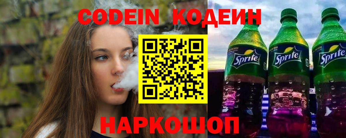Кодеин Purple Drank Горно-Алтайск